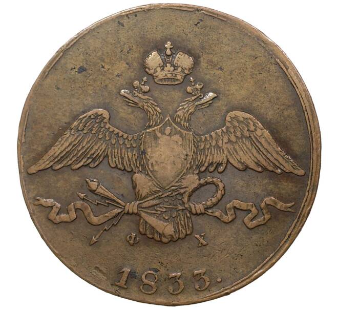 Монета 10 копеек 1833 года ЕМ ФХ (Артикул M1-36522)