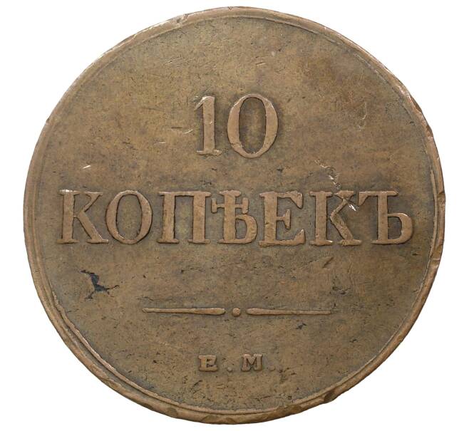 Монета 10 копеек 1833 года ЕМ ФХ (Артикул M1-36522)