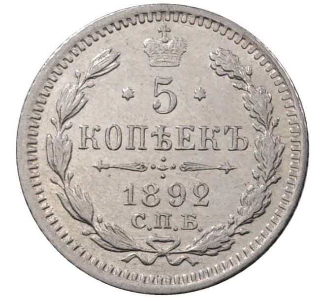Монета 5 копеек 1892 года СПБ АГ (Артикул M1-36526)