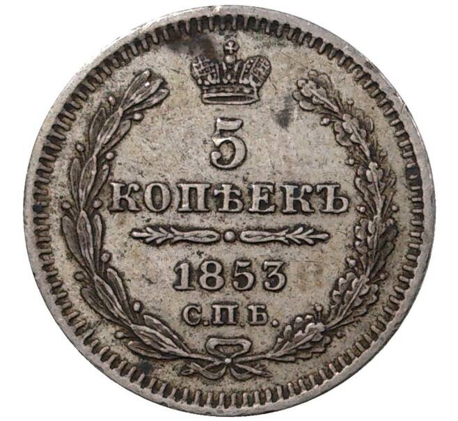Монета 5 копеек 1853 года СПБ НI (Артикул M1-36530)