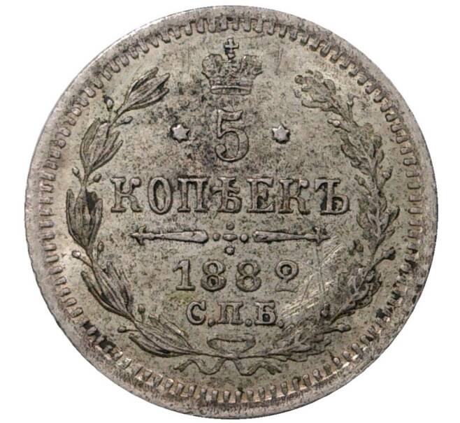 Монета 5 копеек 1882 года СПБ НФ (Артикул M1-36535)