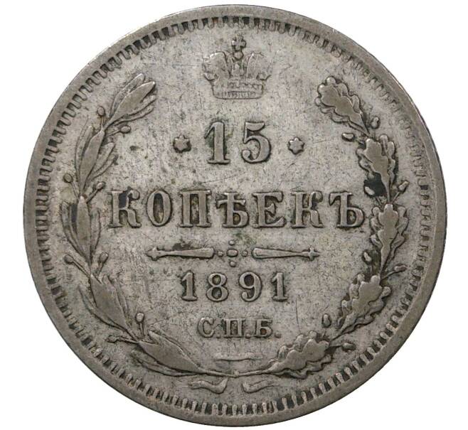 Монета 15 копеек 1891 года СПБ АГ (Артикул M1-36537)