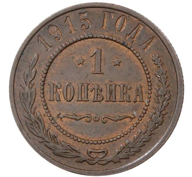 Монета 1 копейка 1915 года (Артикул M1-36540)