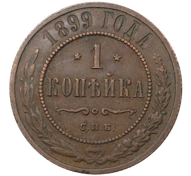 Монета 1 копейка 1899 года СПБ (Артикул M1-36543)