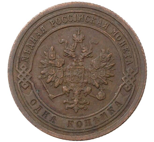 Монета 1 копейка 1899 года СПБ (Артикул M1-36543)