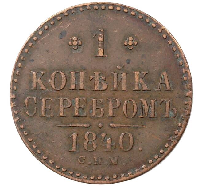 Монета 1 копейка серебром 1840 года СПМ (Артикул M1-36546)