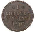 1 копейка серебром 1840 года СПМ (Артикул M1-36547)