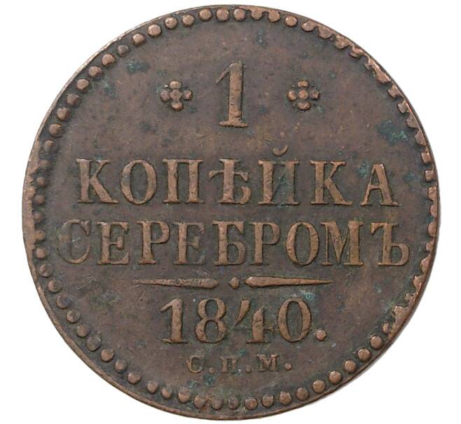 Монета 1 копейка серебром 1840 года СПМ (Артикул M1-36547)