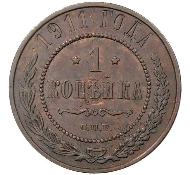 Монета 1 копейка 1911 года СПБ (Артикул M1-36550)