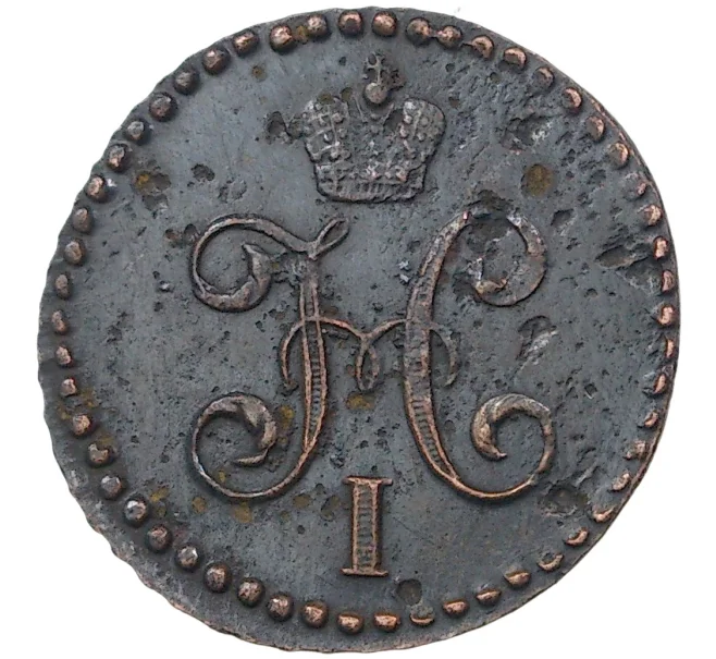 Монета 1/2 копейки серебром 1845 года СМ (Артикул M1-36552)
