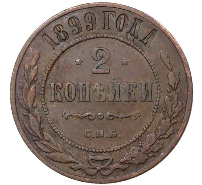 Монета 2 копейки 1899 года СПБ (Артикул M1-36554)
