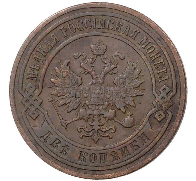 Монета 2 копейки 1899 года СПБ (Артикул M1-36554)