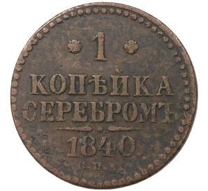 1 копейка серебром 1840 года СПМ