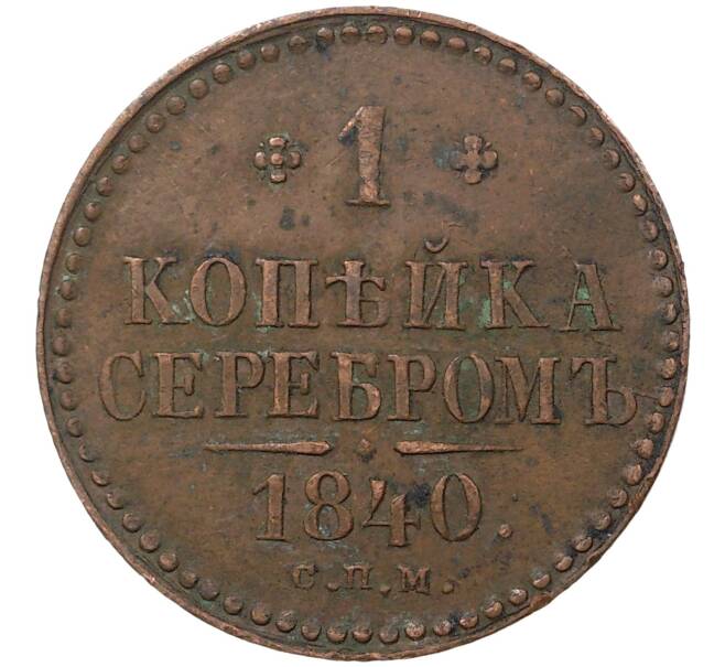 Монета 1 копейка серебром 1840 года СПМ (Артикул M1-36562)