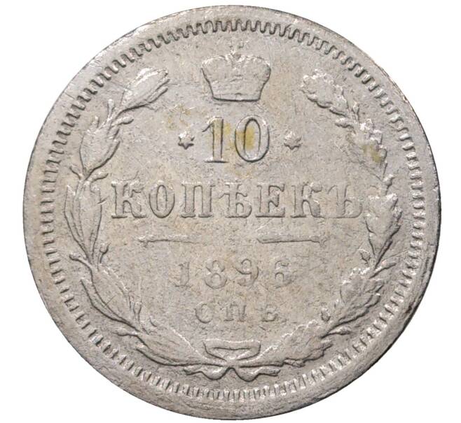Монета 10 копеек 1896 года СПБ АГ (Артикул M1-36577)