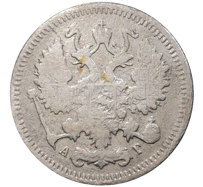 Монета 10 копеек 1896 года СПБ АГ (Артикул M1-36577)