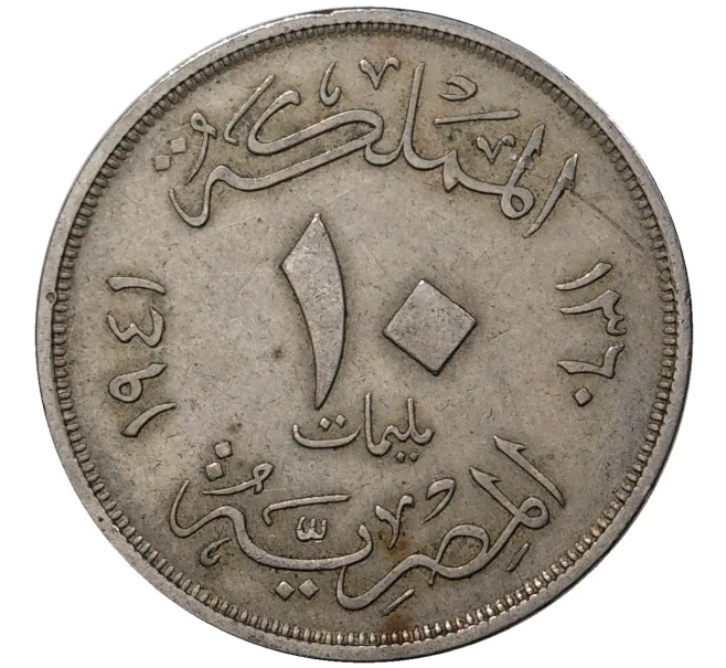 Монета 10 миллим 1941 года Египет (Артикул K27-0603)