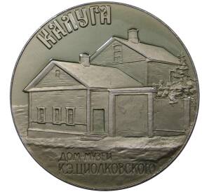 Настольная медаль «Дом-музей Циолковского в Калуге»