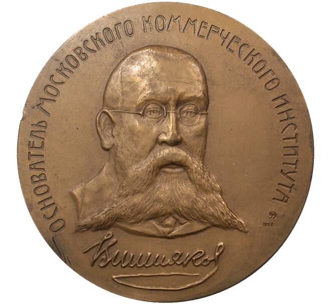 Настольная медаль 1992 года ММД «Алексей Семенович Вишняков»