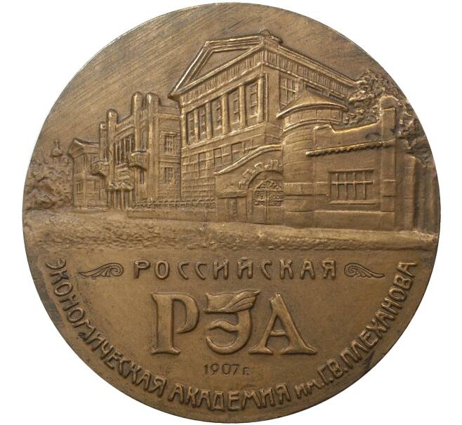 Настольная медаль 1992 года ММД «Алексей Семенович Вишняков»