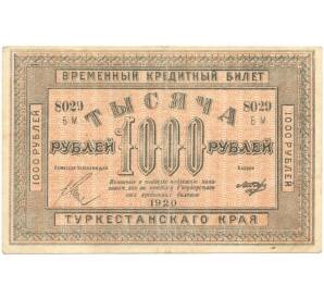 1000 рублей 1920 года Туркестанский край