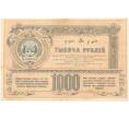 Банкнота 1000 рублей 1920 года Туркестанский край (Артикул B1-5798)
