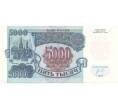 Банкнота 5000 рублей 1992 года (Артикул B1-5830)