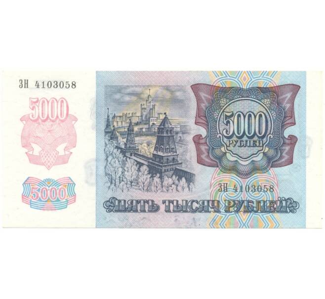 Банкнота 5000 рублей 1992 года (Артикул B1-5830)