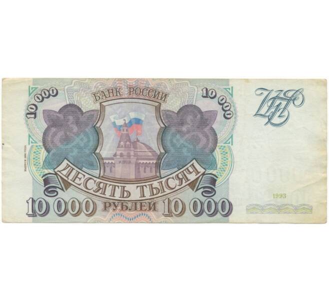 Банкнота 10000 рублей 1993 года — выпуск 1994 года (Артикул B1-5835)