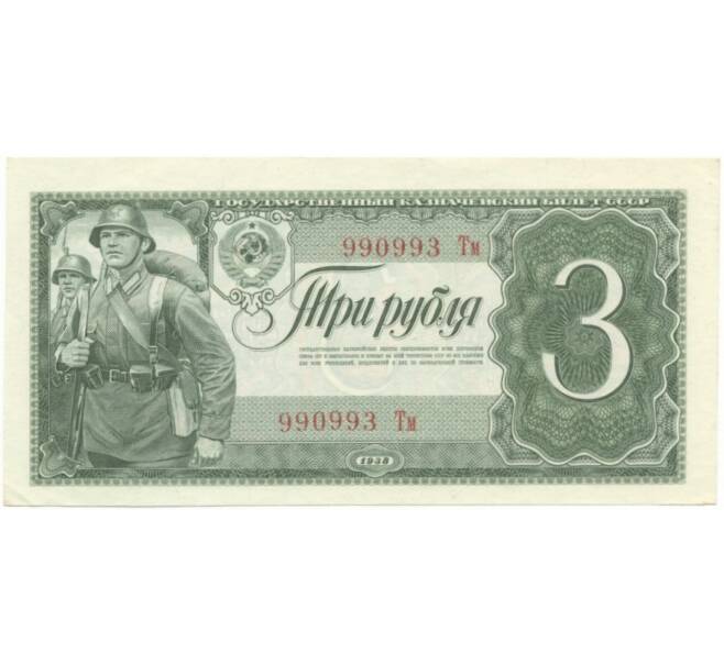 3 рубля 1938 года (Артикул B1-5848)
