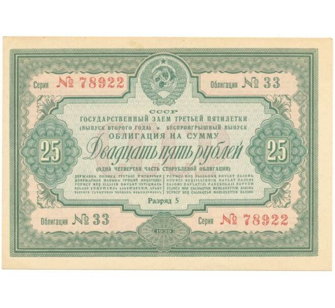 Банкнота 25 рублей 1939 года Государственный заем третьей пятилетки (выпуск второго года — разряд 5) (Артикул B1-5850)
