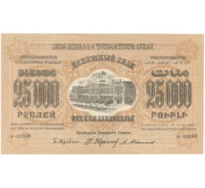 25000 рублей 1923 года Федерация ССР Закавказья (ЗСФСР) (Артикул B1-5856)