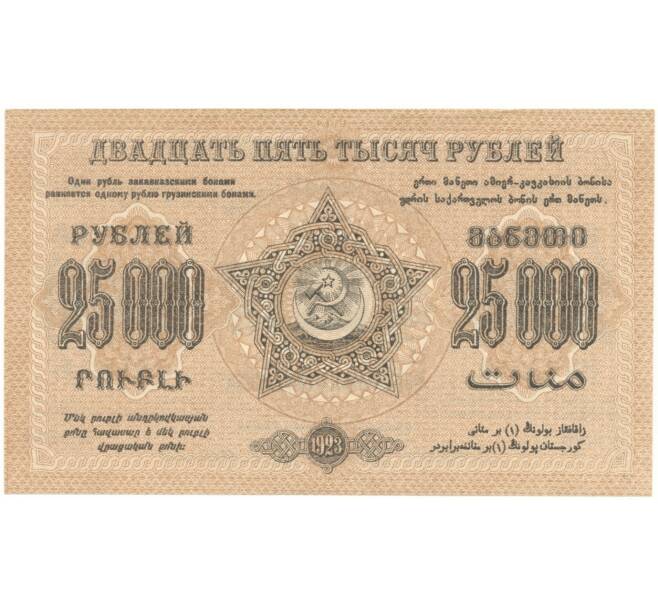 25000 рублей 1923 года Федерация ССР Закавказья (ЗСФСР) (Артикул B1-5856)