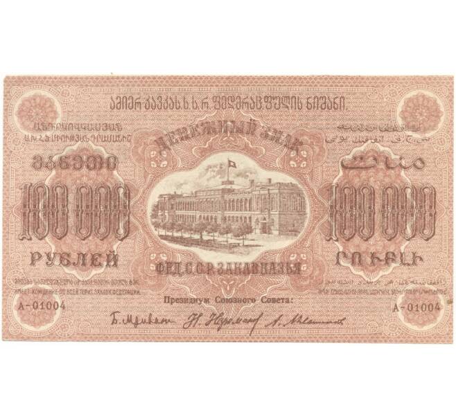 Банкнота 100000 рублей 1923 года Федерация ССР Закавказья (ЗСФСР) (Артикул B1-5858)