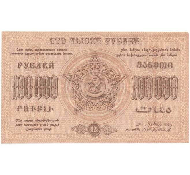 Банкнота 100000 рублей 1923 года Федерация ССР Закавказья (ЗСФСР) (Артикул B1-5858)