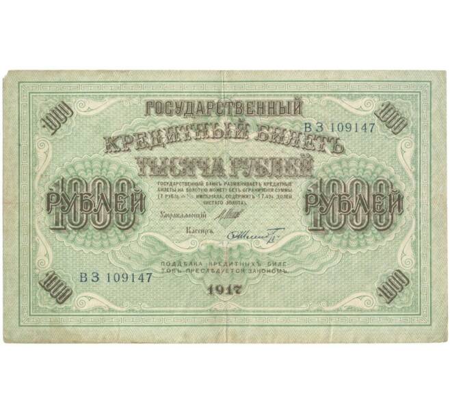 1000 рублей 1917 года (Артикул B1-5874)