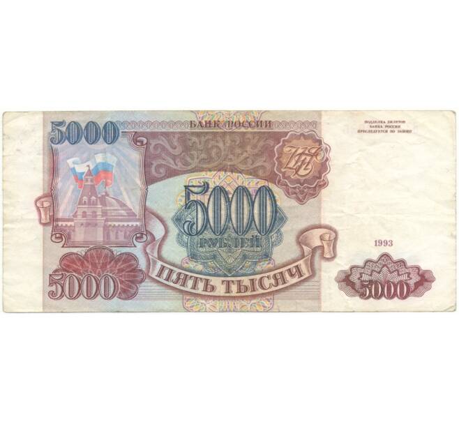 Банкнота 5000 рублей 1993 года (Артикул B1-5876)