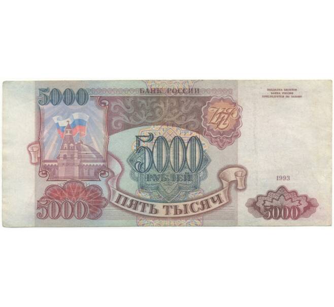 5000 рублей 1993 года (Артикул B1-5878)