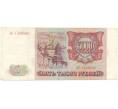 Банкнота 5000 рублей 1993 года (Артикул B1-5881)