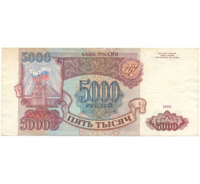 Банкнота 5000 рублей 1993 года (Артикул B1-5885)