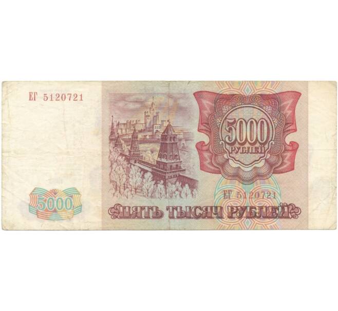 Банкнота 5000 рублей 1993 года (Артикул B1-5889)