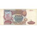 Банкнота 5000 рублей 1993 года (Артикул B1-5890)