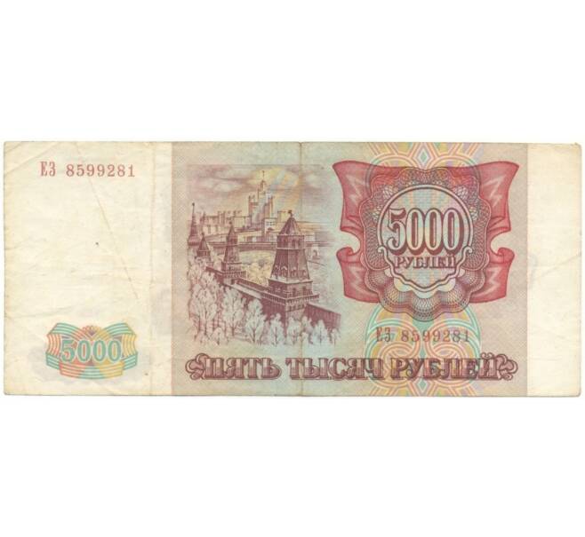 Банкнота 5000 рублей 1993 года (Артикул B1-5890)