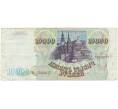Банкнота 10000 рублей 1993 года — выпуск 1994 года (Артикул B1-5902)