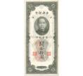 Банкнота 10 таможенных золотых единиц 1930 года Китай (Артикул B2-6328)