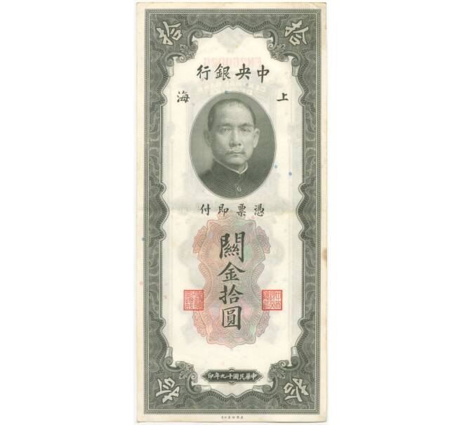 Банкнота 10 таможенных золотых единиц 1930 года Китай (Артикул B2-6328)