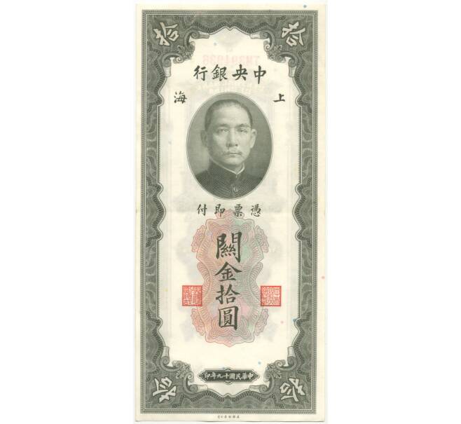 Банкнота 10 таможенных золотых единиц 1930 года Китай (Артикул B2-6329)