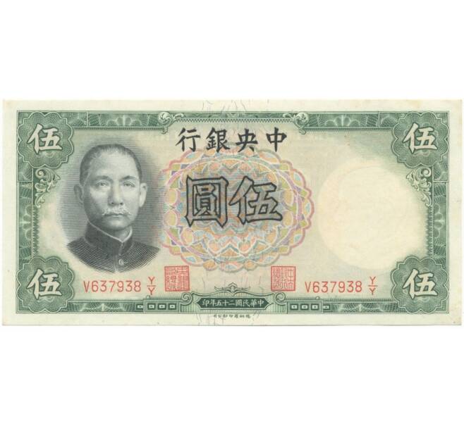 5 юаней 1936 года Китай (Артикул B2-6340)