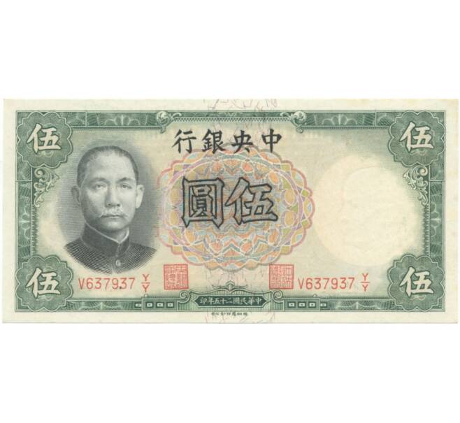 5 юаней 1936 года Китай (Артикул B2-6341)