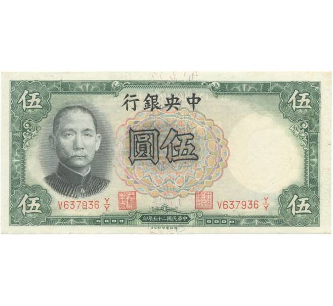 5 юаней 1936 года Китай (Артикул B2-6344)